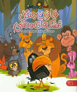 قانون جنگل تمشک‌های وحشی