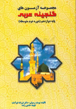 مجموعه آزمون‌های گنجینه عربی (12) پایه دوازدهم (دوره دوم متوسطه)