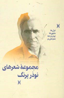 مجموعه شعرهای نوذر پرنگ
