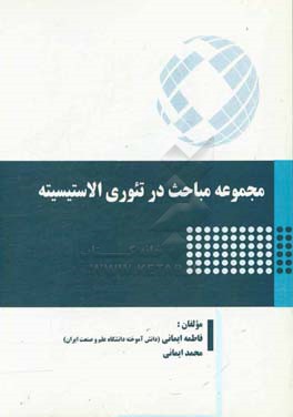 مجموعه مباحث در تئوری الاستیسیته