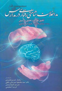 مداخلات شناختی رفتاری در مدارس: تلفیق نظریه و تحقیق در عمل