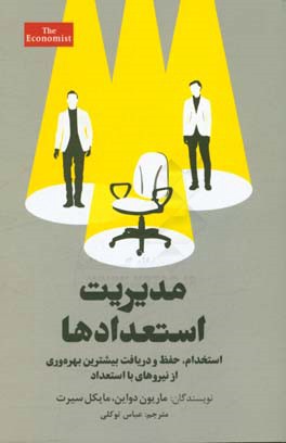 مدیریت استعدادها: استخدام، حفظ و دریافت بیشترین بهره‌وری از نیروهای بااستعداد