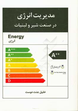 مدیریت انرژی در صنعت شیر و لبنیات
