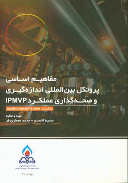 مفاهیم اساسی پروتکل بین‌المللی اندازه‌گیری و صحه‌گذاری عملکرد (IPMVP)