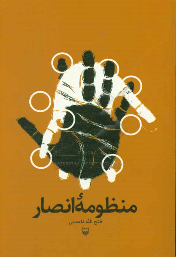 منظومه انصار