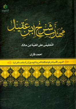 مهذب "شرح ابن عقیل": التعلیمی علی الفیه ابن مالک