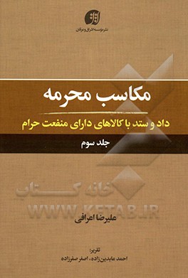 مکاسب محرمه: داد و ستد با کالاهای دارای منفعت حرام