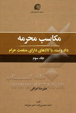 مکاسب محرمه: داد و ستد با کالاهای دارای منفعت حرام