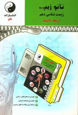 نانوزیپ زیست‌شناسی دهم (از نگاه 40 استاد)