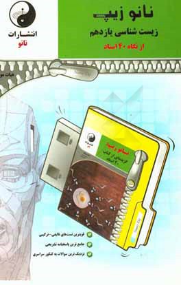 نانوزیپ زیست‌شناسی یازدهم (از نگاه 40 استاد)