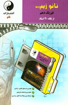 نانوزیپ فیزیک دهم (از نگاه 40 استاد)