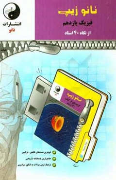 نانوزیپ فیزیک یازدهم (از نگاه 40 استاد)