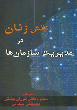 نقش زنان در مدیریت سازمان‌ها