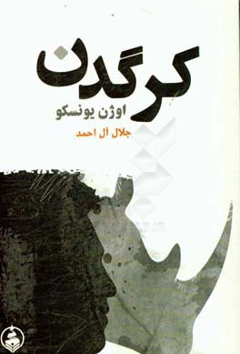 نمایشنامه کرگدن