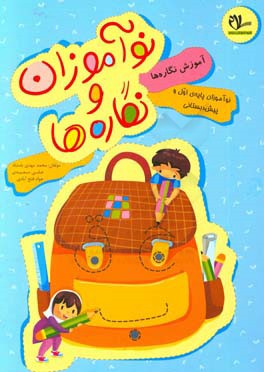 نوآموزان و نگاره‌ها