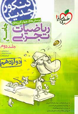 پرسش‌های چهارگزینه‌ای ریاضیات تجربی جامع: دوازدهم - کنکور جدید