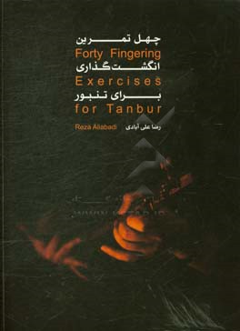 چهل تمرین انگشت‌گذاری برای تنبور
