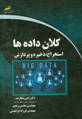 کلان داده‌ها: استخراج، ذخیره و پردازش