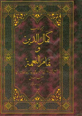کمال‌الدین و تمام النعمه