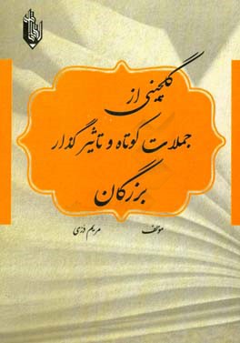گل‌چینی از جملات کوتاه و تاثیرگذار بزرگان