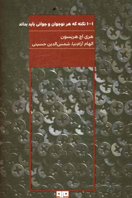 1001 نکته که هر نوجوان و جوانی باید بداند