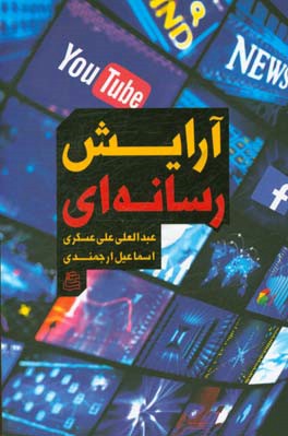 آرایش رسانه‌ای