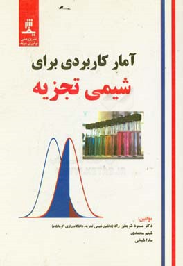 آمار کاربردی برای شیمی تجزیه