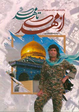 از مهدی تا مهدی (ع): روایت‌هایی از زندگی شهید مدافع حرم اهل بیت (ع) مهدی ذاکر حسینی