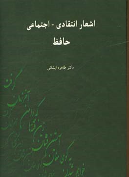 اشعار انتقادی - اجتماعی حافظ