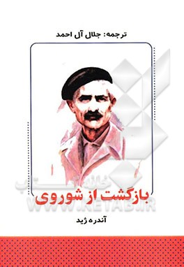 بازگشت از شوروی: به ضمیمه تنقیح بازگشت از شوروی