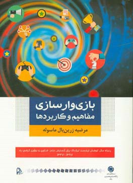 بازی وارسازی مفاهیم و کاربردها