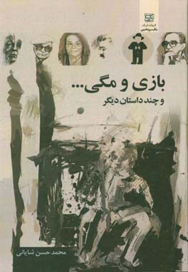 بازی و مگی ... و چند داستان دیگر