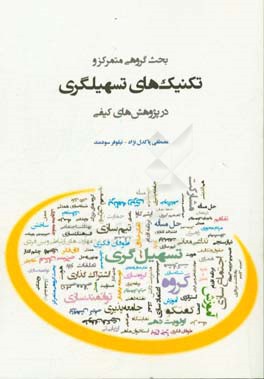 بحث گروهی متمرکز و تکنیک‌های تسهیلگری در پژوهش‌های کیفی