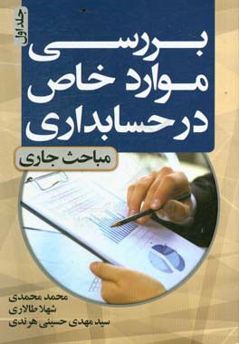 بررسی موارد خاص در حسابداری (مباحث جاری)