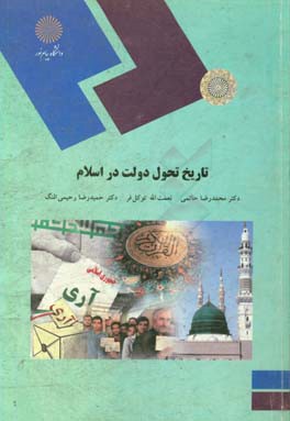 تاریخ تحول دولت در اسلام (رشته علوم سیاسی)