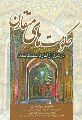 تاریخ حکومت‌های متقارن در شرق از آغاز تا سقوط بغداد