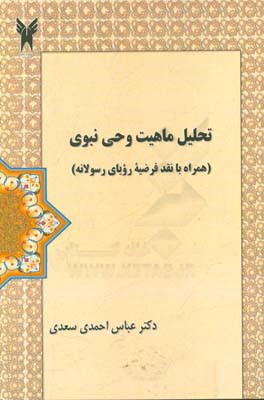 تحلیل ماهیت وحی نبوی: همراه با نقد فرضیه رویای رسولانه