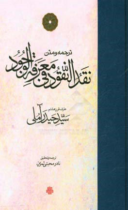 ترجمه و متن نقدالنقود فی معرفه‌الوجود