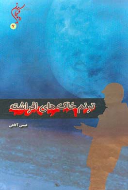 ترنم خاک‌های آشفته: یادمان شهدای سازمان جهاد کشاورزی استان خراسان شمالی