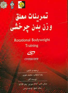 تمرینات معلق وزن بدن چرخشی