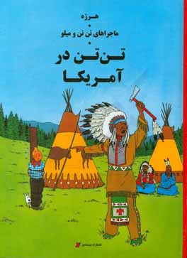 تن‌تن در آمریکا