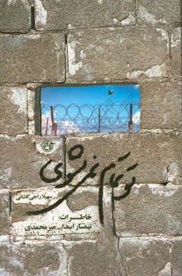 تو تمام نمی‌شوی: خاطرات سیداسداله میرمحمدی