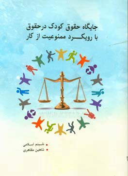 جایگاه حقوق کودک در حقوق، با رویکرد ممنوعیت از کار