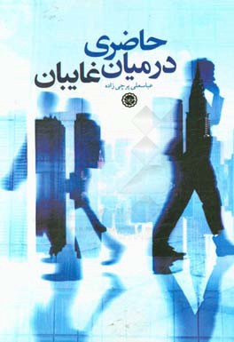 حاضری در میان غایبان: سبک زندگی منتظرانه