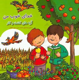 خدای خوب من: آیه‌های کشت و کار