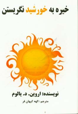 خیره به خورشید نگریستن: غلبه بر ترس از مرگ