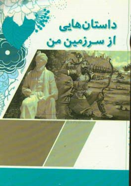 داستان‌هایی از سرزمین من