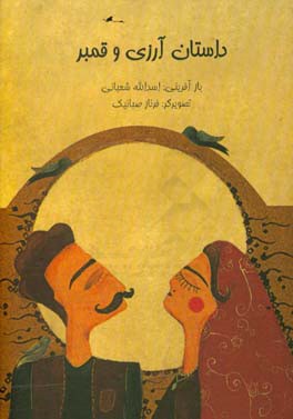 داستان آرزی و قمبر