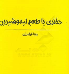 دختری با طعم لیموشیرین