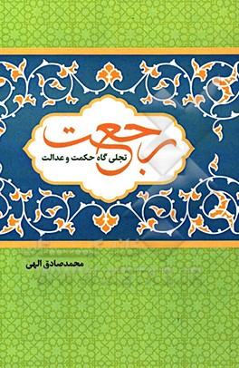 رجعت؛ تجلی‌گاه حکمت و عدالت